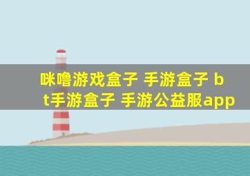 咪噜游戏盒子 手游盒子 bt手游盒子 手游公益服app